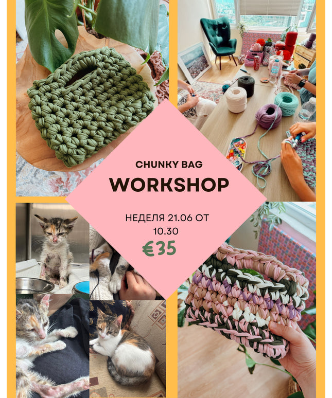 CHUNKY BAG WORKSHOP За Коте КАТЛА <3